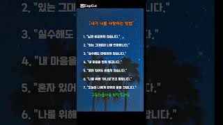 내가 나를 사랑하는 방법