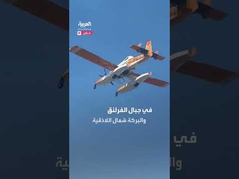 حرائق اللاذقية: مشاهد جوية ترصدها كاميرا العربية والحدث