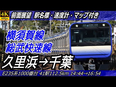 【4K60fps前面展望】横須賀線・総武快速線 前面展望 久里浜→千葉【駅名標&速度計付き前面展望】