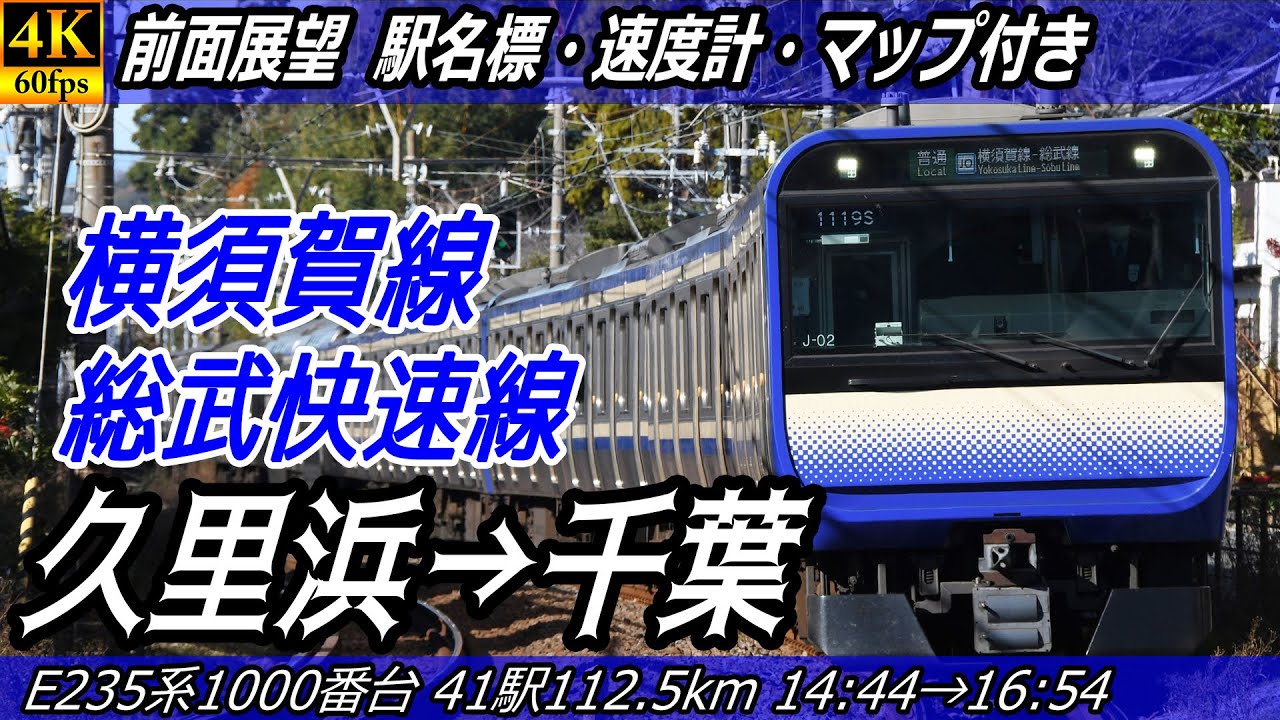 【4K60fps前面展望】横須賀線・総武快速線 前面展望 久里浜→千葉【駅名標&速度計付き前面展望】