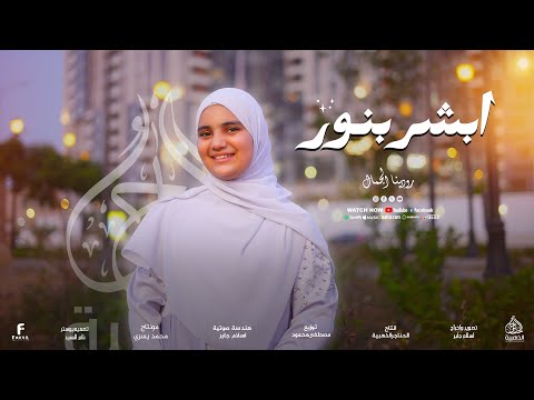 ابشر بنور في دجي الليلالي المنشدة رودينا الجمال
