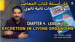 Senior 2| Biology| Chapter 4| Lesson 1| Excretion..| حل أسئلة كتاب ...