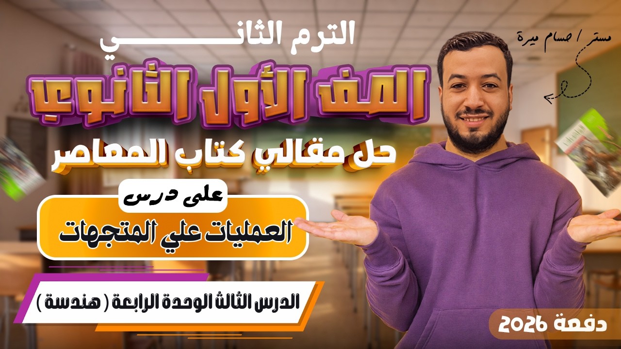 حل الاسئلة المقالية علي العمليات علي المتجهات | المعاصر | أولي ثانوي ترم ثاني 2026