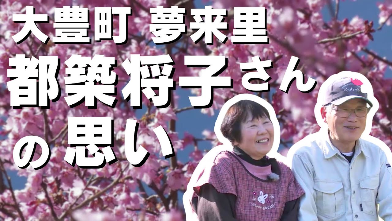 「大豊町に広がる花の里 病気を乗り越え新たな夢に挑戦する『夢来里 都築将子さん』の思い」2024/4/1放送