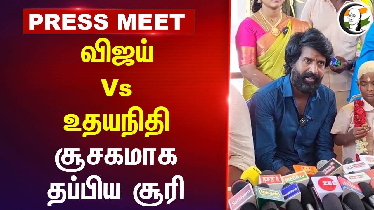 Vijay Vs Udhayanithi சூசகமாக தப்பிய சூரி | Tvk | soori | Maman | DMK