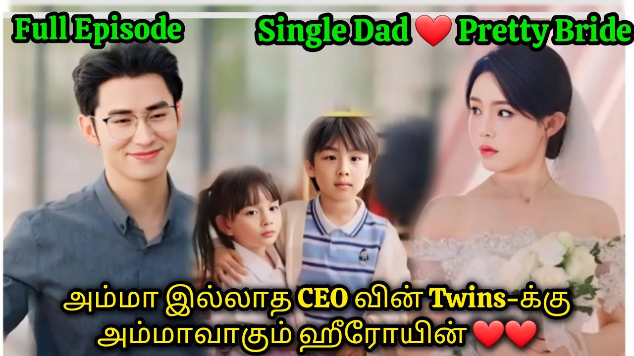 [Full Episode]அம்மா இல்லாத ‌CEO வின் Twinsக்கு அம்மாவாகும் ஹீரோயின் ❤️ #tamilreview #tamilexplained