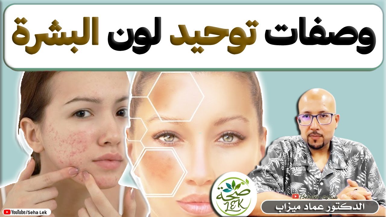 وصفات سهلة وبسيطة لتوحيد لون البشرة وعلاج الحبوب / د. عماد ميزاب wasafat doctor imad mizab