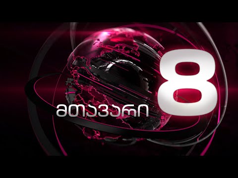 მთავარი 8 საათზე - 30.04.2024