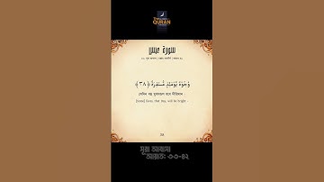 Surah Abasa Bangla Anubad (سورة عبس) সূরা আবাসা বাংলা অনুবাদ | আয়াত: ৩৩-৪২ #surahabasa #সূরা_আবাসা