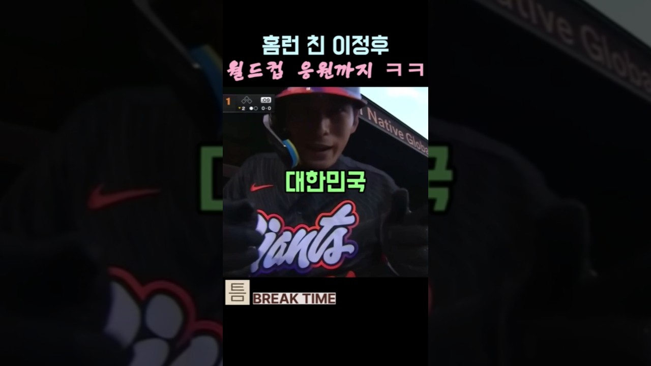 홈런 친 이정후 월드컵 응원까지 #쇼츠 #이정후 #월드컵 #홈런 #MLB #응원 #샌프란시스코자이언츠 #세레모니