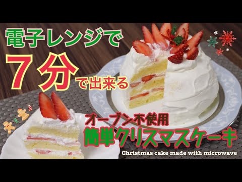 レシピ 電子レンジで作る簡単クリスマスケーキの作り方 オーブン不使用 Youtube