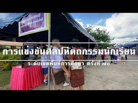 การแข่งขันศิลปหัตถกรรมนักเรียน ครั้งที่ 70