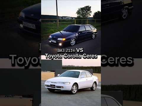 #ваз2114 #toyotacorolla #против