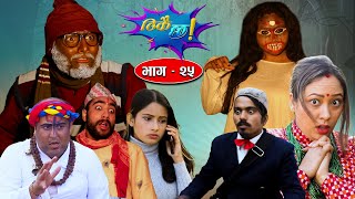 Thikai Chha | ठिकै छ || EP: 25 || Comedy Serial || 20th Feb. 2022