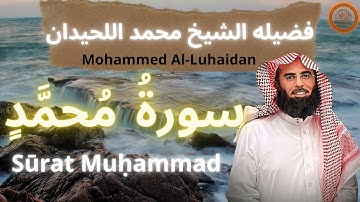 سورة محمد | تلاوة خاشعة تهز القلوب بصوت الشيخ محمد اللحيدان