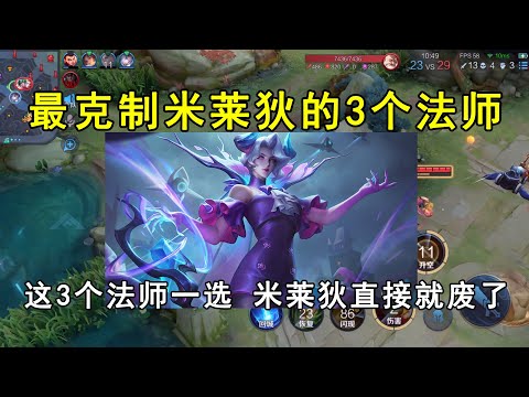 最克制米莱狄的3个法师！这3个法师一选，米莱狄直接就废了