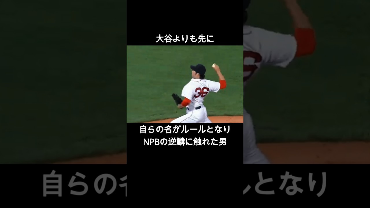 田澤純一‼大谷より先に掟になった男。「田澤ルール」と残酷すぎる結末#プロ野球 #メジャーリーグ #レッドソックス