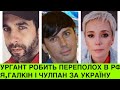 Ургант потужно підтримав Україну. Його, Галкіна,Хаматову вирізають з фільмів і забороняють в РФ