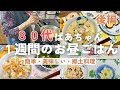 【80代元気ばあちゃん】1週間のお昼ご飯/簡単レシピで体に優しい/郷土料理のだんご汁も/後編