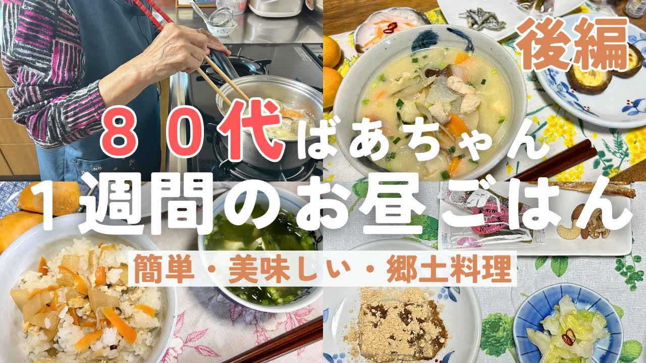 【80代元気ばあちゃん】1週間のお昼ご飯/簡単レシピで体に優しい/郷土料理のだんご汁も/後編