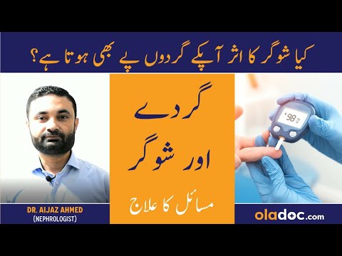 Diabetic Nephropathy Symptoms & Treatment - Sugar Aur Gurdo Ke Masail - Diabetes & Kidney Failure thumbnail image
