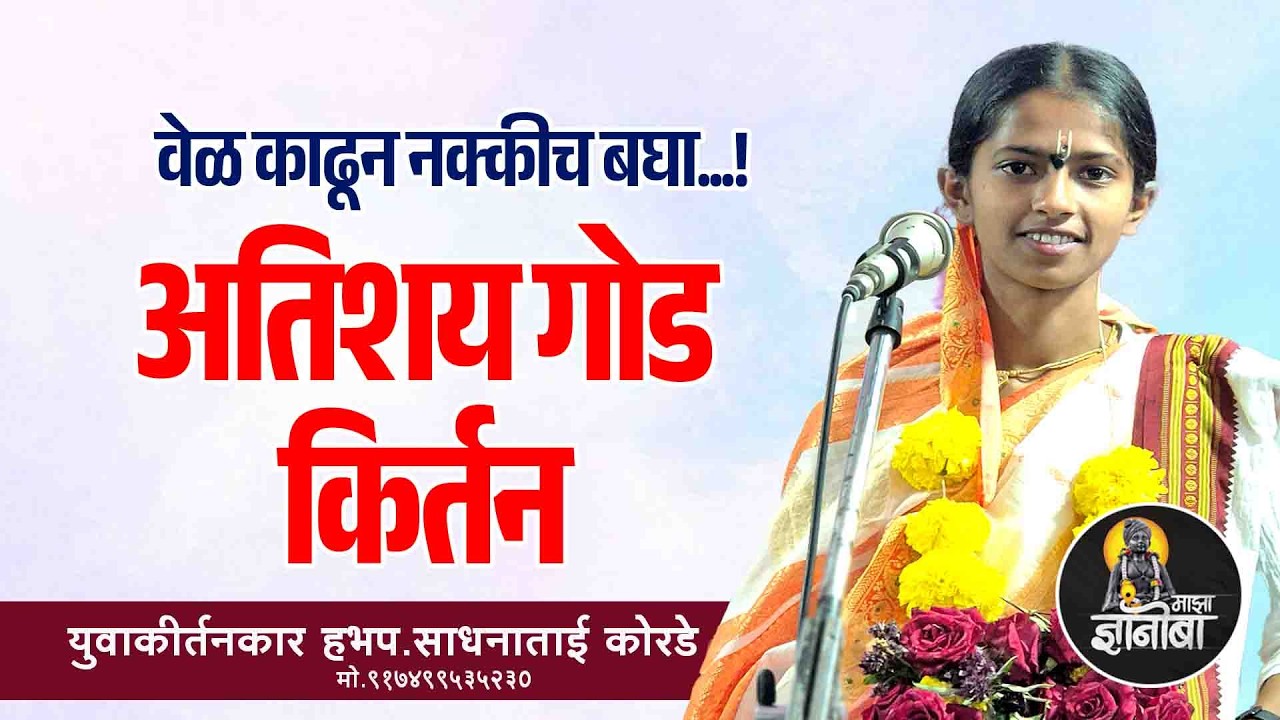 अख्या महाराष्ट्रात गाजत असलेलं हेच ते कीर्तन ! हभप.साधनाताई कोरडे यांचे संपूर्ण कीर्तन ! Kirtan