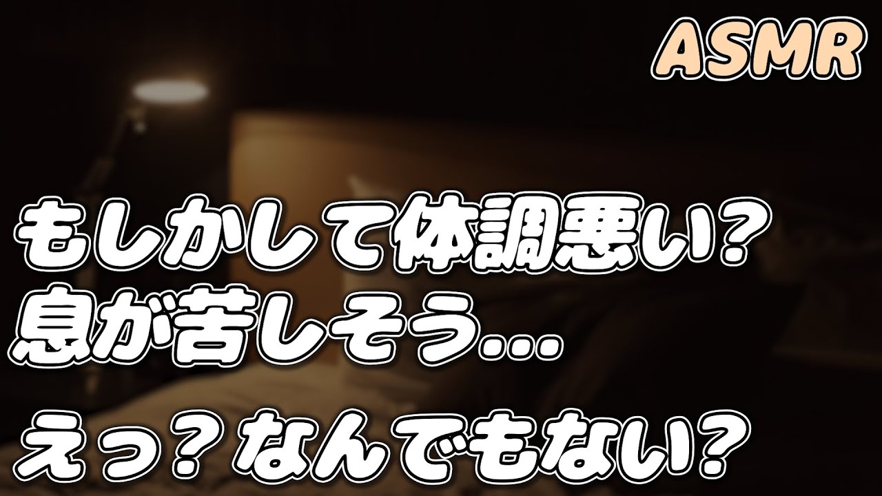 【ASMR】喘息の発作を隠す彼女を 医者彼氏が優しく受け止める…【看病ボイス】【シチュエーションボイス】【女性向け】