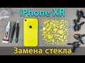 iPhone XR замена стекла без разборки телефона