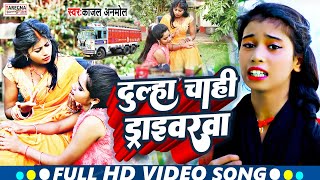 #Video #Kajal_Anmol Dulha Chahi #Driverwa Magahi Song। दुल्हा चाही #ड्राईवरवा विडियो सॉन्ग।