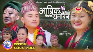 आप्रीक गाँउको शिरमा रानिबन Aaprik Gauko Sirma Raniban by Rabin Gurung & Kumari Gurung, New Song 2078