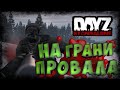 Dayz 1.06 - Неудержимые - На грани провала. Выживание #12