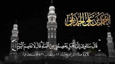 تلاوة الشيخ د.أحمد بن علي الحذيفي سورة هـود تراويح ليلة 12 رمضان 1431هـ مسجد قباء.