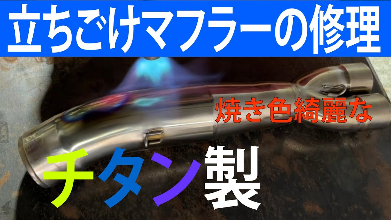 マフラー修理】このぐらいの傷では新品は手が出ない！修理で何とか