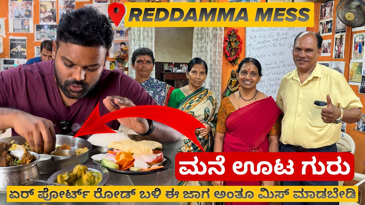ಏರ್ ಪೋರ್ಟ್ ರೋಡ್ ಬಳಿ ಒಂದು Secret ಮೆಸ್ 😱🤯 |📍ರೆಡ್ಡಮ್ಮ ಮೆಸ್ | Must Visit💥