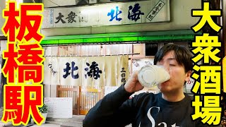 ディープな板橋の象徴【大衆酒場 北海】ローカル酒・牛乳ハイも楽しめる