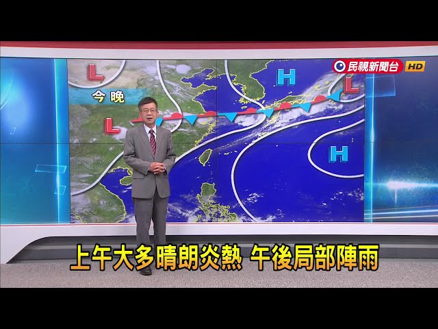 2024/07/12 上午大多晴朗炎熱 午後局部陣雨－民視新聞
