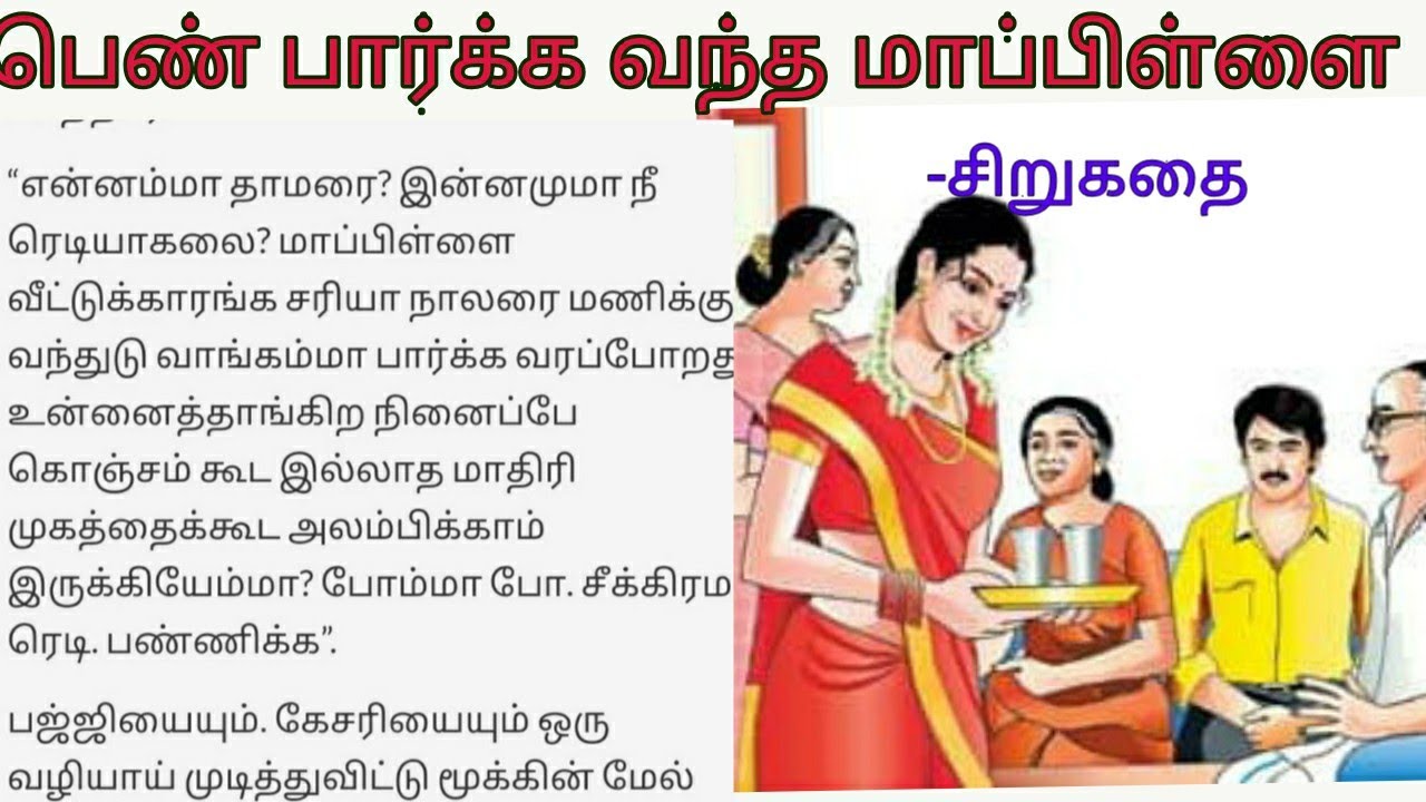 பெண் பார்க்க வந்த மாப்பிள்ளை | படித்ததில்பிடித்தது |  Tamil audio books | Tamil audio novel