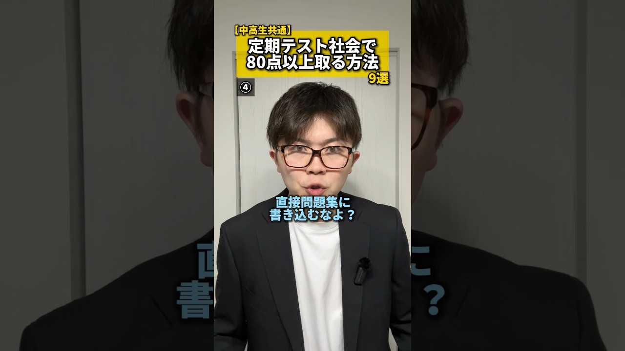 【中高生共通】定期テスト社会で80点以上取る方法9選 #中学生 #高校生 #社会 #勉強 #定期テスト