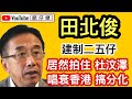 田北俊居然幫杜汶澤做節目 踢爆田北俊的謬誤｜田北俊先係大黃C｜【肥仔傑．論政】