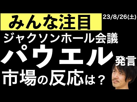 【みんな注目】ジャクソンホール会議パウエル発言付近の株価反応について
