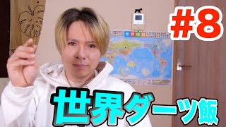 世界地図に当てた国の飯を作るぞ!!第八回目  PDS