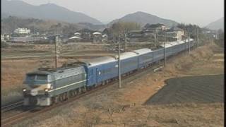EF66 47牽引の寝台特急「あさかぜ」（嘉川-本由良）
