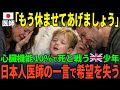 【海外の反応】「先に行くね…さようなら」心臓機能10%で死と戦う7歳の少年 日本人医師の決断に命の希望が…