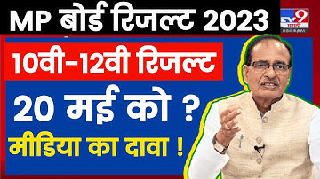 Mp Board Result 2023 - मीडिया ने रिजल्ट को लेकर क्या कहा  | Mp Board Result Kab Aayega 2023 | MP