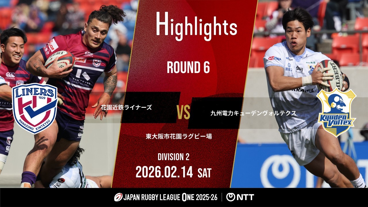 【公式ハイライト】 花園L vs 九州KV｜NTTリーグワン2025-26 D2 第6節｜2026/2/14
