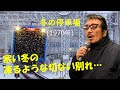 「冬の停車場」 字幕付きカバー 1970年 山上路夫作詞 三月はじめ作曲 布施明 若林ケン 昭和歌謡シアター ~たまに平成の歌~