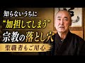 『統一教会と創価学会にご用心』という話を聞いて 住職が語る宗教との距離感（香林院法話 第402回）