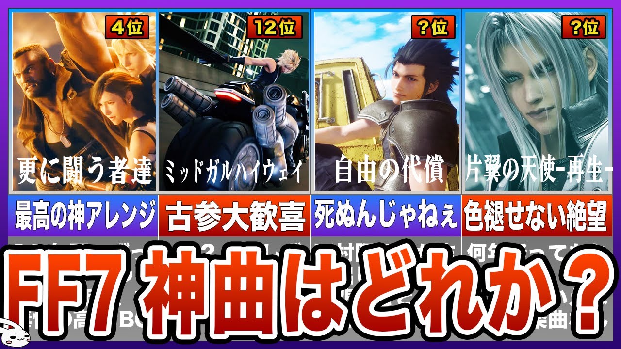 【FF7R】神曲ランキングTOP15