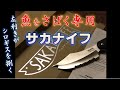 【サカナイフ】魚を簡単きれいに捌ける驚きナイフ＆左利きの悩み解消～☆魚専用ナイフで旬の魚キスを捌く★左利きにオススメ★SAKAKNIFE for fillet a fish