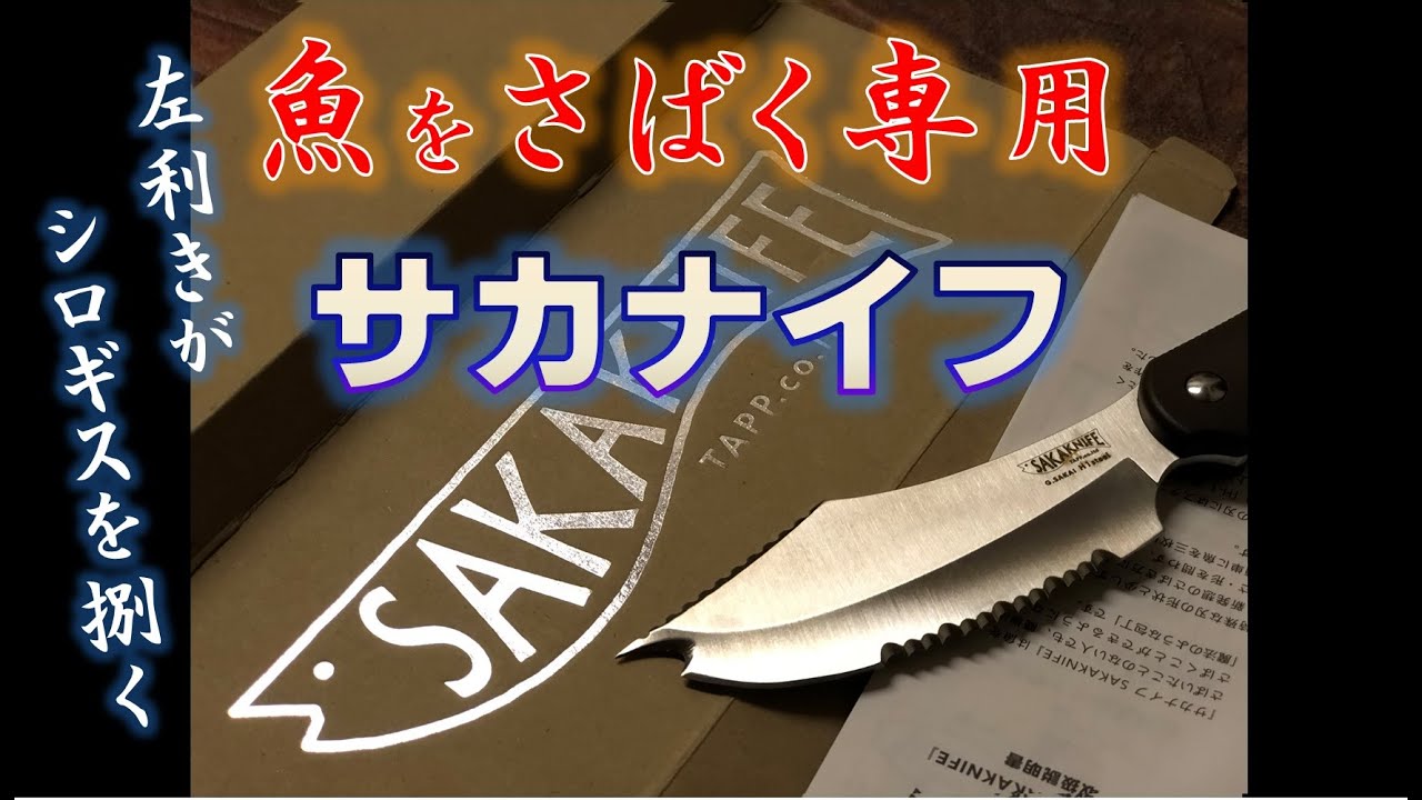 Sakaknife Forfillet A Fish That Solves Left Handed Troubles Japanese Subtitles Available Youtube